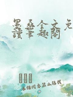 墨桑全文免费阅读笔趣阁