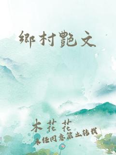 乡村艳文
