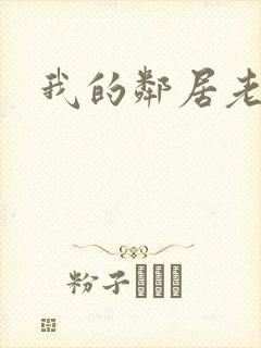 我的邻居老婆2