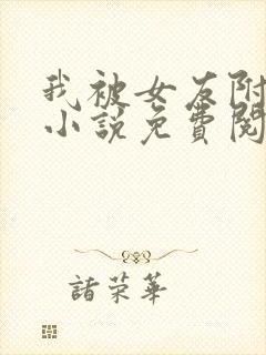 我被女友附身了小说免费阅读全文