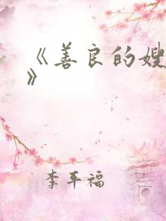 《善良的嫂子4》
