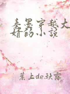 秦墨穿越大乾憨婿的小说