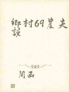 乡村69农夫小说