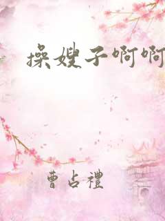 操嫂子啊啊啊
