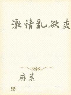 激情乱欲爽文