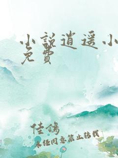 小说逍遥小农夫免费