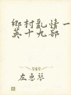 乡村乱情一胡秀英十九部