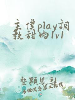 主仆play调教甜肉1v1