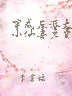 穿成反派大佬的小仙妻免费阅读