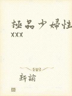 极品少妇性猛交xxx