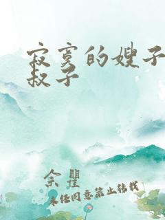 寂寞的嫂子与小叔子