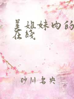 美姐妹肉的奴隶在线