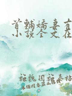 首辅娇妻有空间小说全文在线阅读