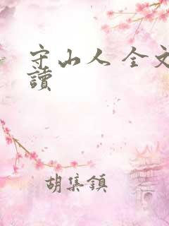 守山人 全文阅读