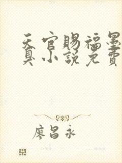 天官赐福墨香铜臭小说免费阅读全集