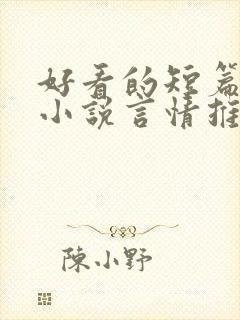 好看的短篇现代小说言情推荐