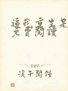 逼我重生是吧 免费阅读