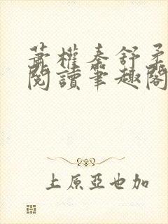 萧权秦舒柔免费阅读笔趣阁