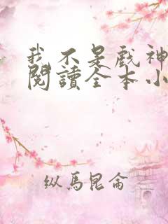 我不是戏神免费阅读全本小说
