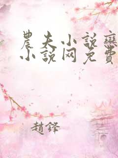 农夫小说恋老妇小说网免费阅读