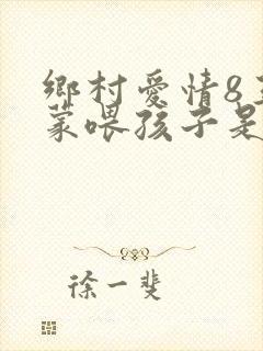 乡村爱情8王小蒙喂孩子是哪集