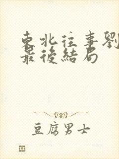 东北往事刘海柱最后结局