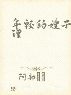 年轻的嫂子3伦理