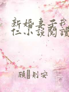新婚妻子我爱曹仁小说阅读