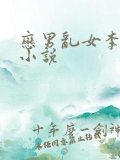 恋男乱女李力雄小说