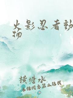 火影忍者动漫人物