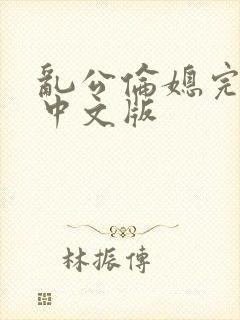乱公伦媳完整版中文版
