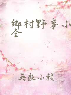 乡村野事小说大全