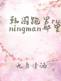 韩国跑男runningman哪里可以看