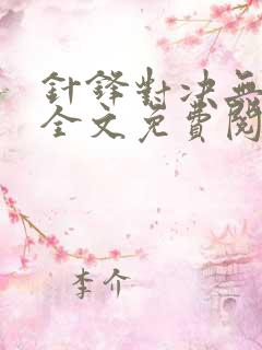 针锋对决无删减全文免费阅读笔趣阁
