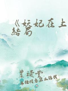 《妖妃在上》大结局