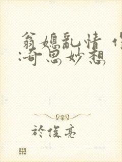 翁媳乱情 作者:奇思妙想