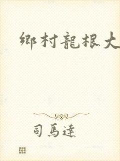 乡村龙根大凶器