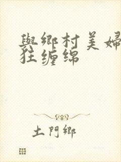 与乡村美妇的疯狂缠绵