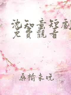 沈知意短剧全集免费观看