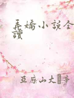 弄娇小说全文阅读