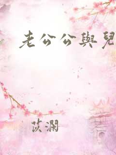老公公与儿媳妇