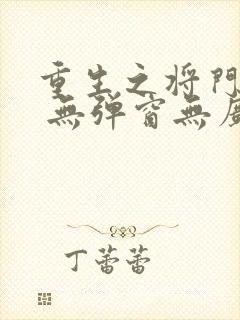 重生之将门毒后 无弹窗无广告