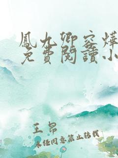 凤九卿容烨全文免费阅读小说无弹窗