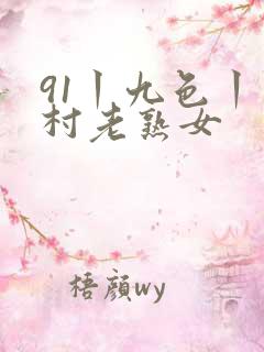91丨九色丨农村老熟女