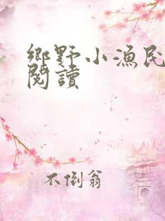 乡野小渔民免费阅读