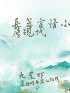 长篇言情小说推荐现代