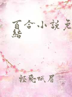 百合小说免费完结