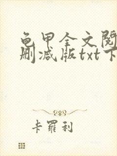 龟甲全文阅读未删减版txt下载