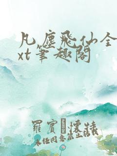 凡尘飞仙全本txt笔趣阁