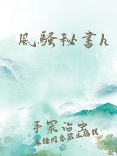 风骚秘书h
